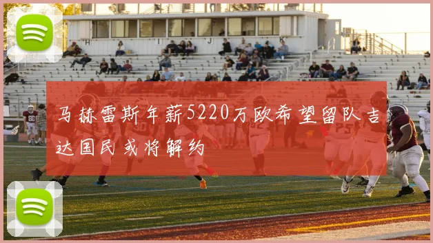 马赫雷斯年薪5220万欧希望留队吉达国民或将解约