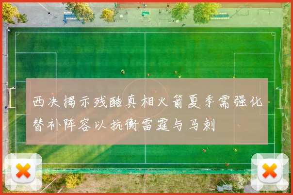 西决揭示残酷真相火箭夏季需强化替补阵容以抗衡雷霆与马刺