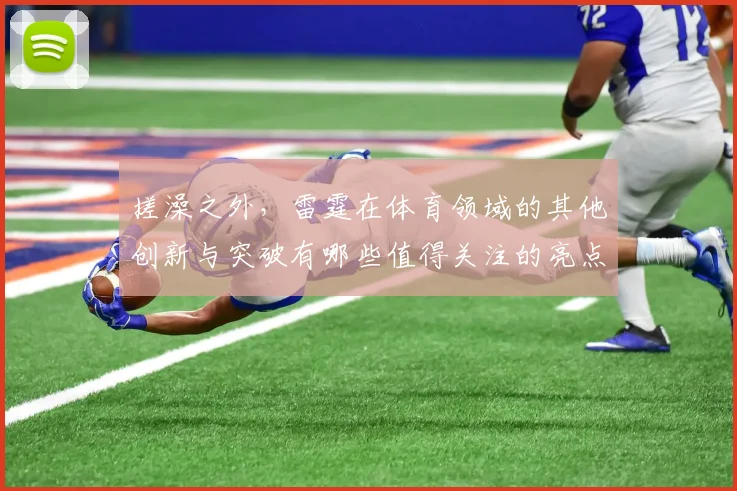 搓澡之外，雷霆在体育领域的其他创新与突破有哪些值得关注的亮点