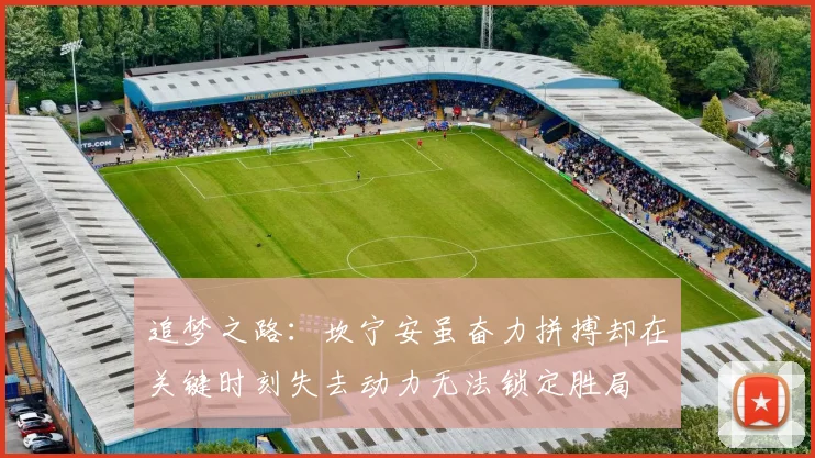 追梦之路：坎宁安虽奋力拼搏却在关键时刻失去动力无法锁定胜局