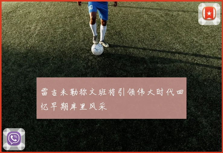 雷吉米勒称文班将引领伟大时代回忆早期库里风采