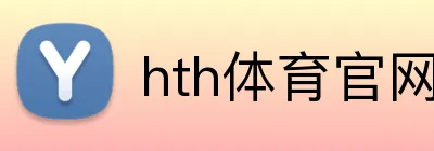 hth体育官网登录入口 Logo